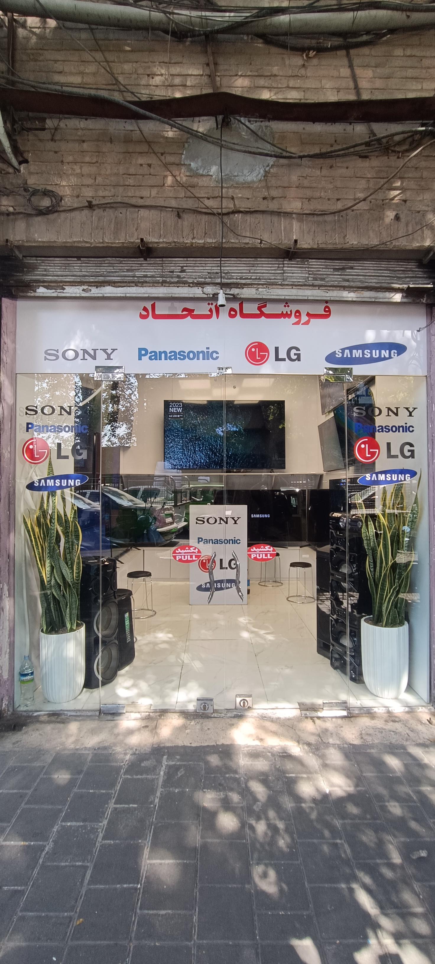 عکس فروشگاه صوتی و تصویری اتحاد