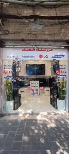عکس فروشگاه صوتی و تصویری اتحاد