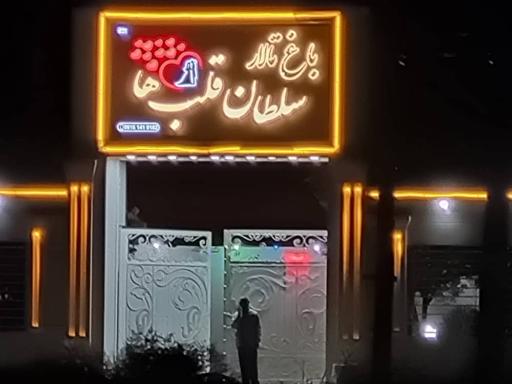 عکس تالار سلطان قلبها
