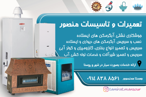 تعمیرات لوازم گازسوز منصور