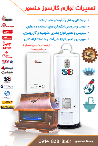 تعمیرات لوازم گازسوز منصور