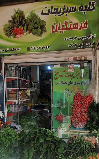 عکس کلبه سبزیجات فرهنگیان