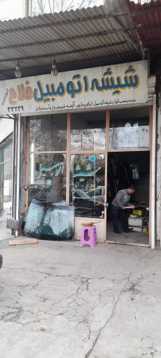 عکس شیشه اتومبیل فلاح
