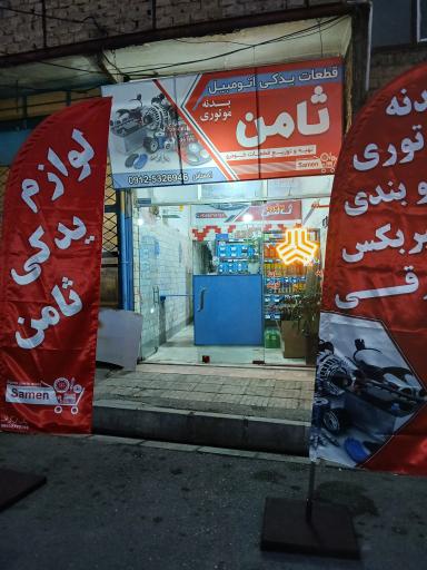 لوازم یدکی ثامن