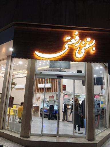 عکس بستنی رفعتی