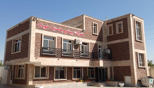 عکس شرکت پیشرو پلاستیک خویدک شعبه دو