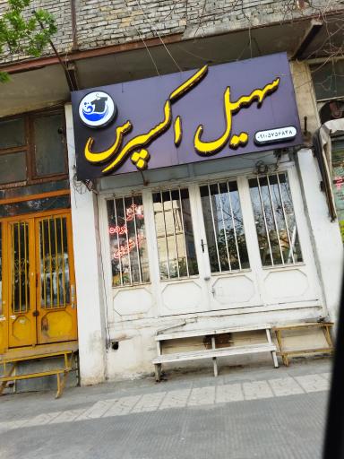 عکس خشکشویی سهیل اکسپرس