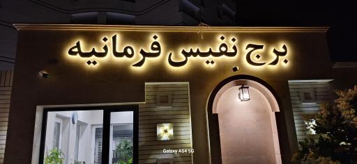 عکس برج نفیس فرمانیه