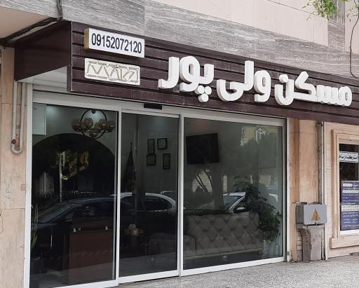 عکس مسکن ولی پور