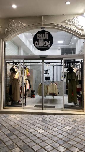 عکس مزون آس پوش 