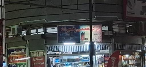 عکس مرکز تخصصی و تعمیرات