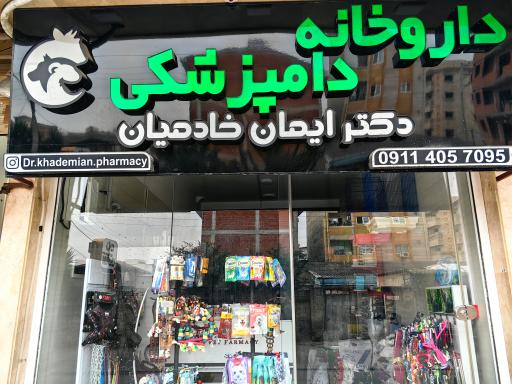 عکس داروخانه دامپزشکی دکتر خادمیان 