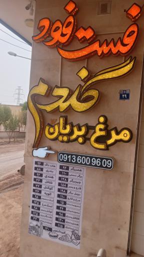 عکس فست فود گندم