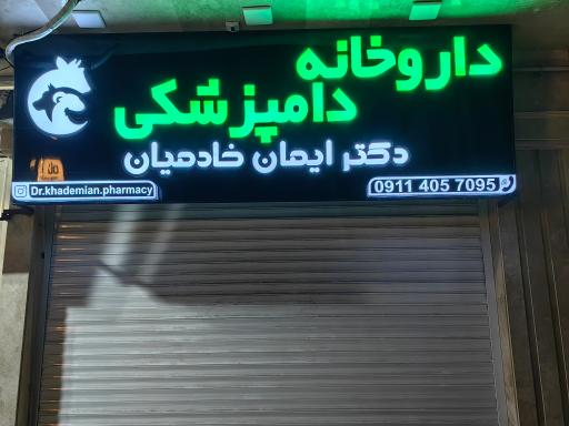 عکس داروخانه دامپزشکی دکتر خادمیان 
