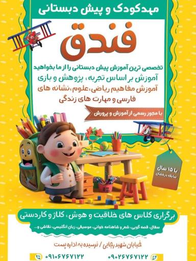 عکس مهدوپیش دبستانی فندق
