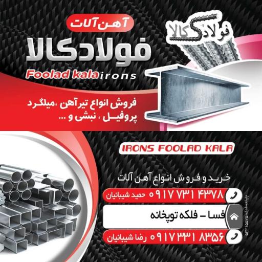 عکس آهن آلات شيبانيان (فولاد كالا)