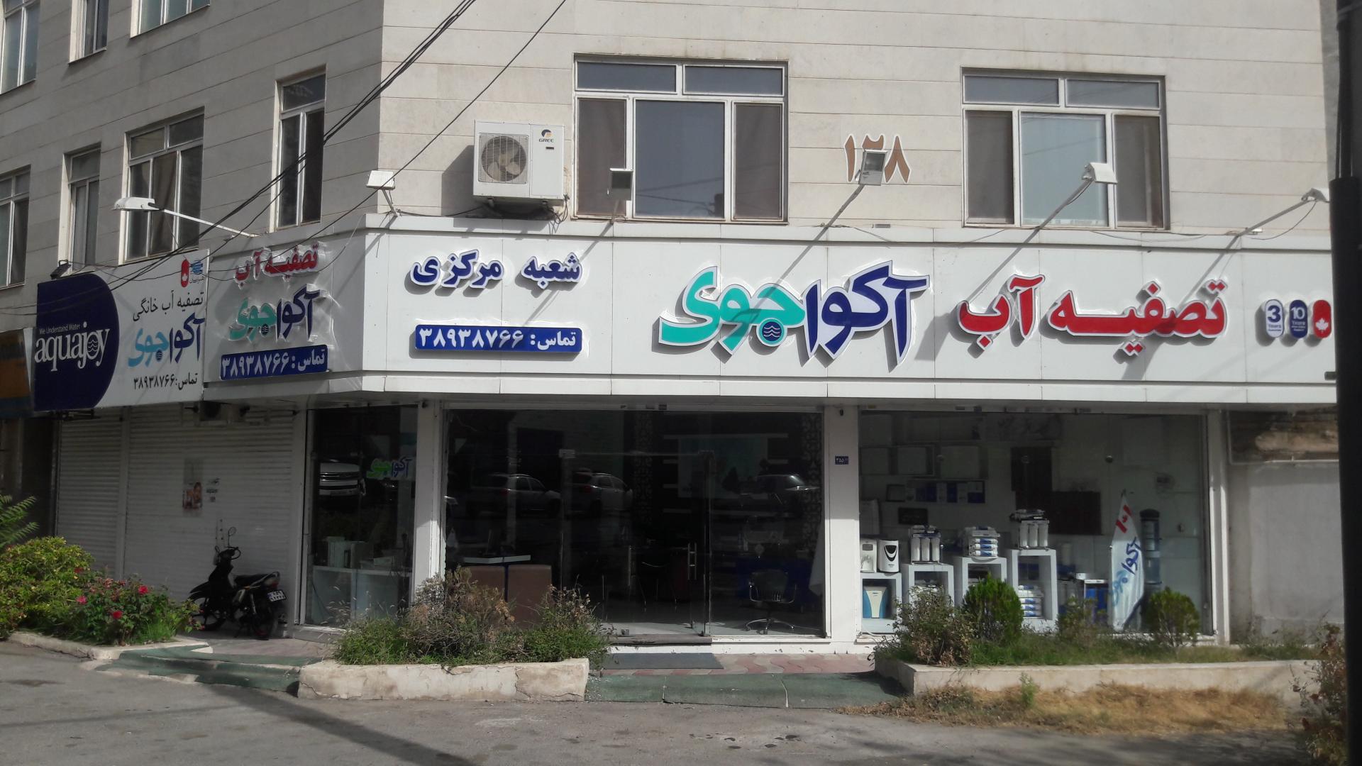عکس تصفیه آب آکوا جوی