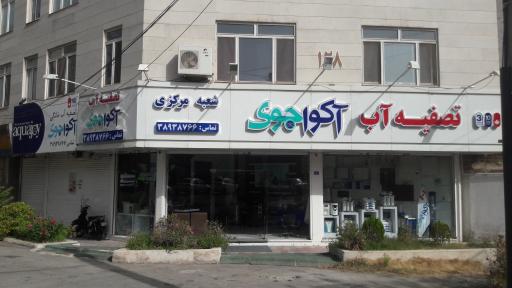 عکس تصفیه آب آکوا جوی