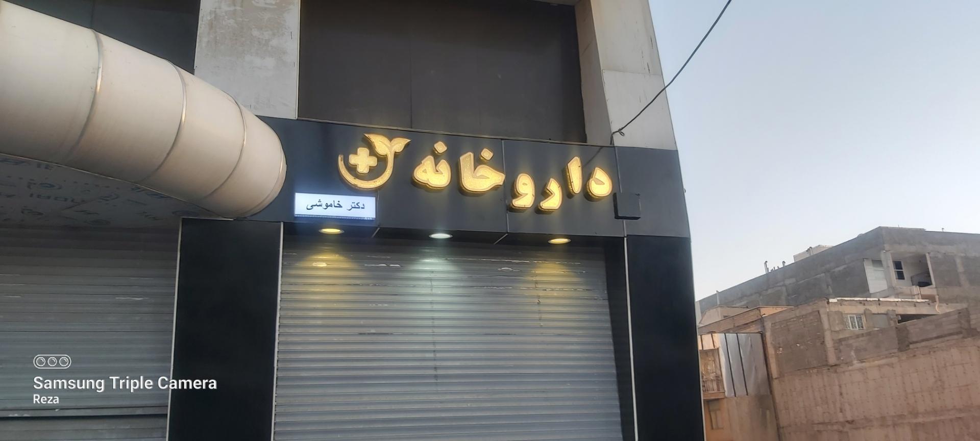 عکس داروخانه دکتر خاموشی