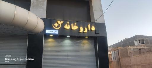عکس داروخانه دکتر خاموشی