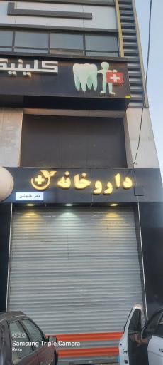 عکس داروخانه دکتر خاموشی
