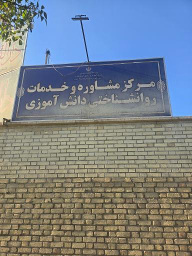 عکس مرکز مشاوره دانش آموزی ناحیه ۳