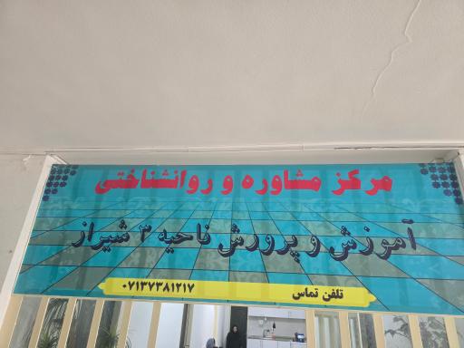 مرکز مشاوره دانش آموزی ناحیه ۳ شیراز
