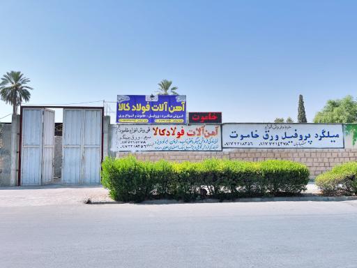 عکس آهن آلات شيبانيان (فولاد كالا)