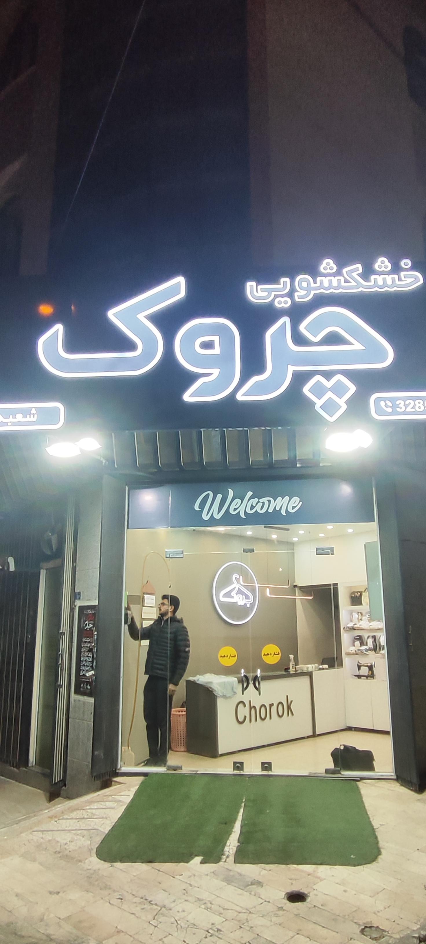 عکس خشکشویی چروک