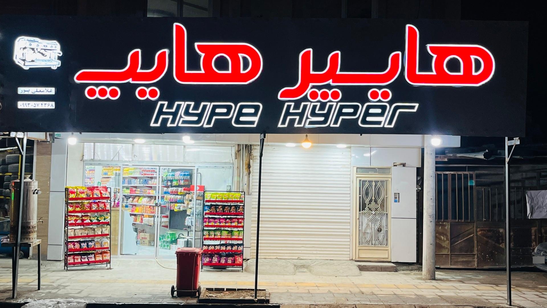 عکس هایپر هایپ