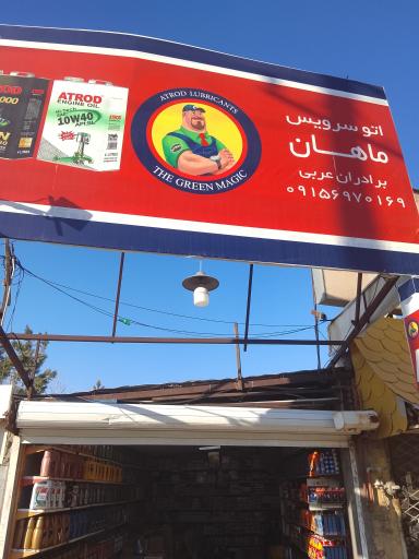 عکس تعویض روغن ماهان