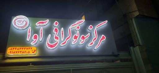 عکس مرکز رادیولوژی و سونوگرافی آوا