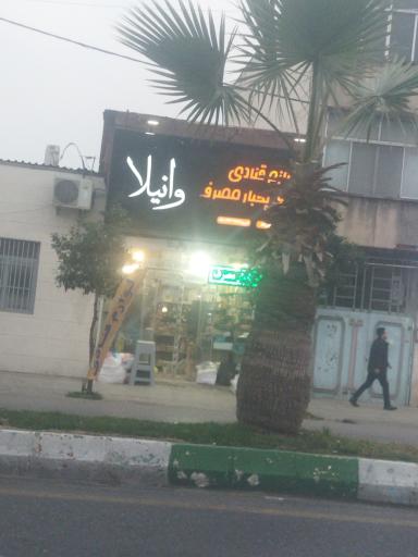 عکس لوازم قنادی وانیلا 