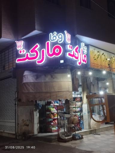 عکس وفا مارکت 