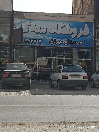 عکس فروشگاه سه گنبد (اورجینال تهران)