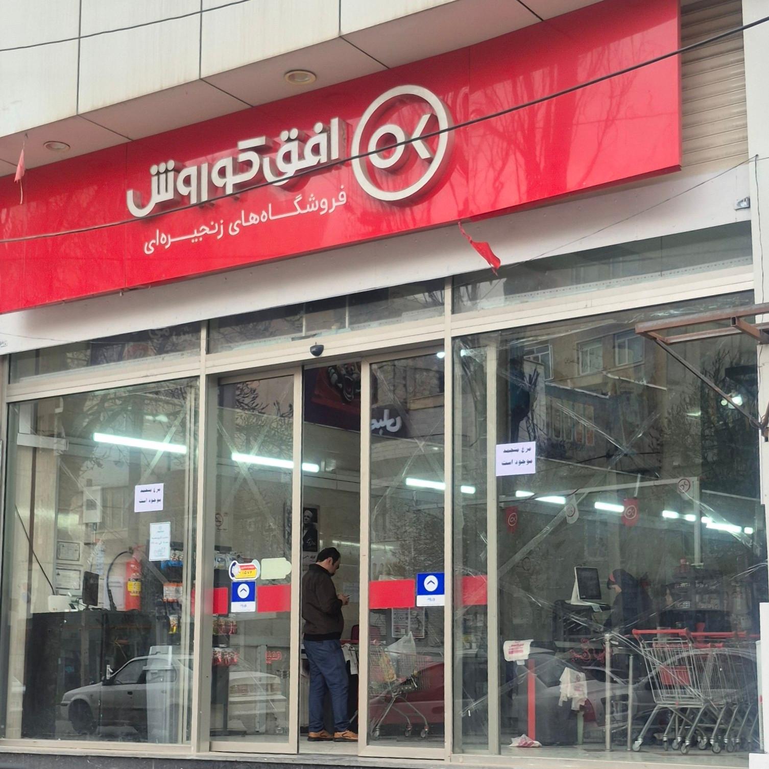 عکس فروشگاه افق کوروش