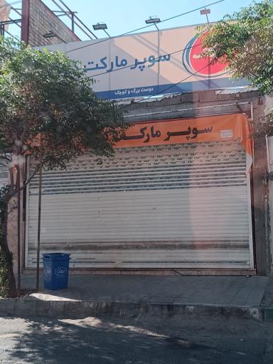 عکس سوپر مارکت کاویانی