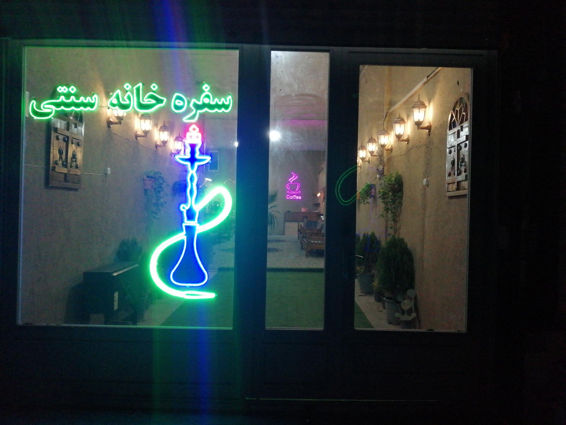 عکس سفره خانه سنتی آرش