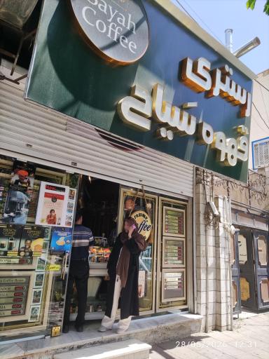 قهوه سیاح