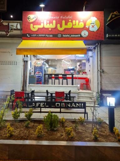 عکس فلافل لبنانی شعبه 4