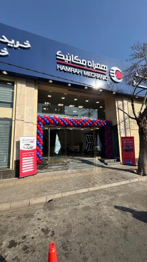 عکس همراه مکانیک شعبه خیابان ری