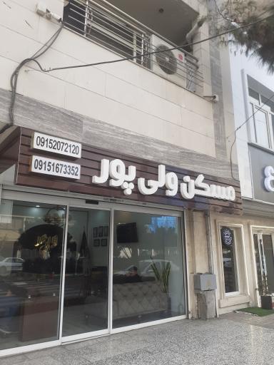 عکس مسکن ولی پور