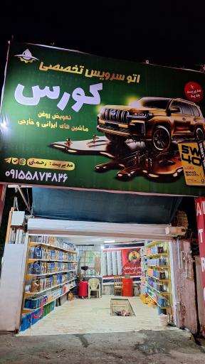 عکس تعویض روغن ماهان