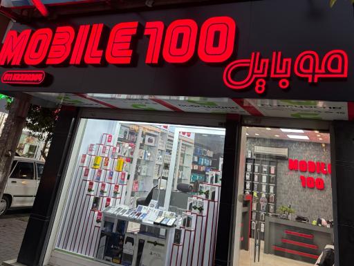 عکس موبایل 100