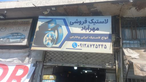 عکس لاستیک فروشی مهرآباد 