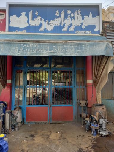 عکس تعمیر پمپ آب فلز تراشی رضا نکویی