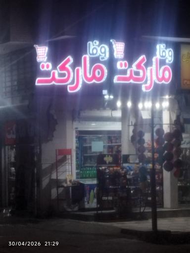 عکس وفا مارکت 