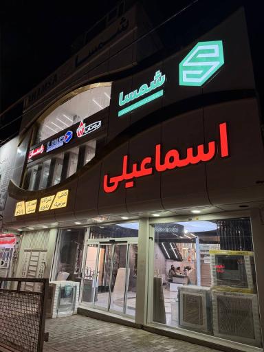 عکس یراق الات ساختمانی  اسماعیلی (شمسا) 