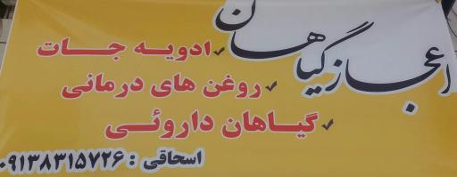 عکس عطاری اعجاز گیاهان