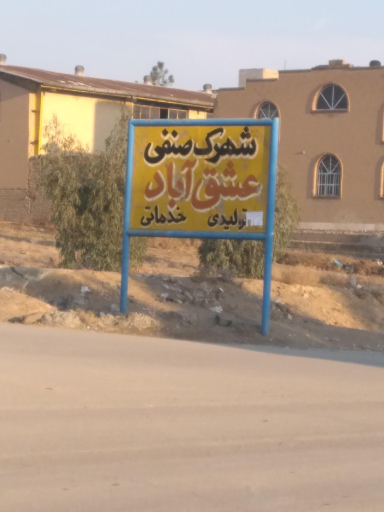 عکس شهرک صنعتی عشق آباد